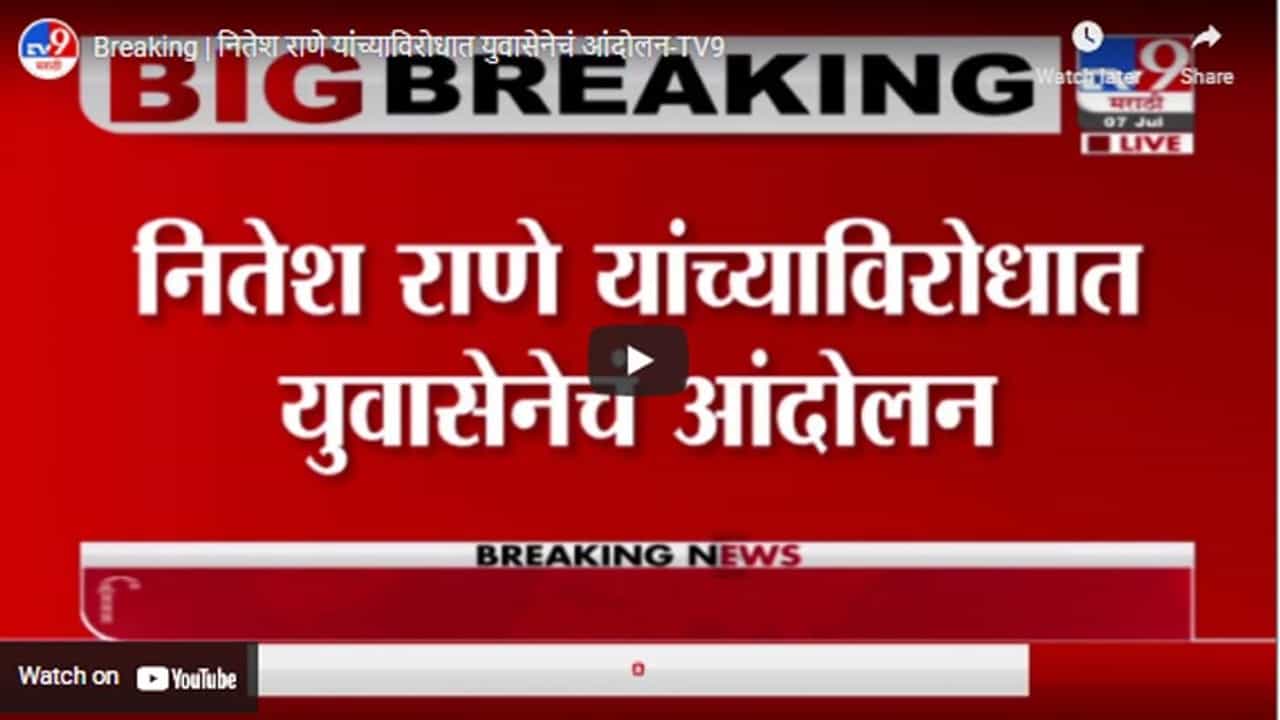Breaking | नितेश राणे यांच्याविरोधात युवासेनेचं आंदोलन