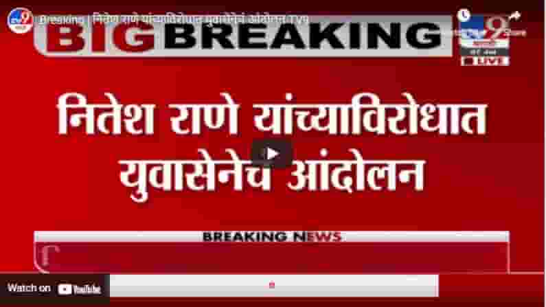 Breaking | नितेश राणे यांच्याविरोधात युवासेनेचं आंदोलन Breaking | नितेश राणे यांच्याविरोधात युवासेनेचं आंदोलन