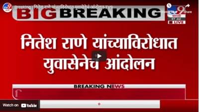 Breaking | नितेश राणे यांच्याविरोधात युवासेनेचं आंदोलन
