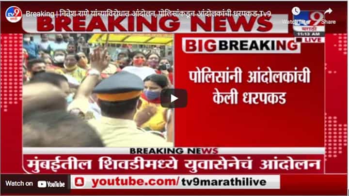 Breaking | नितेश राणे यांच्याविरोधात आंदोलन, पोलिसांकडून आंदोलकांची धरपकड Breaking | नितेश राणे यांच्याविरोधात आंदोलन, पोलिसांकडून आंदोलकांची धरपकड