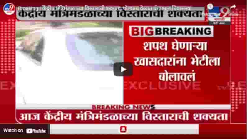 Breaking | केंद्रीय मंत्रिमंडळाच्या विस्ताराची शक्यता, थोड्याच वेळात पंतप्रधान निवासस्थानी बैठक