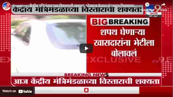Breaking | केंद्रीय मंत्रिमंडळाच्या विस्ताराची शक्यता, थोड्याच वेळात पंतप्रधान निवासस्थानी बैठक