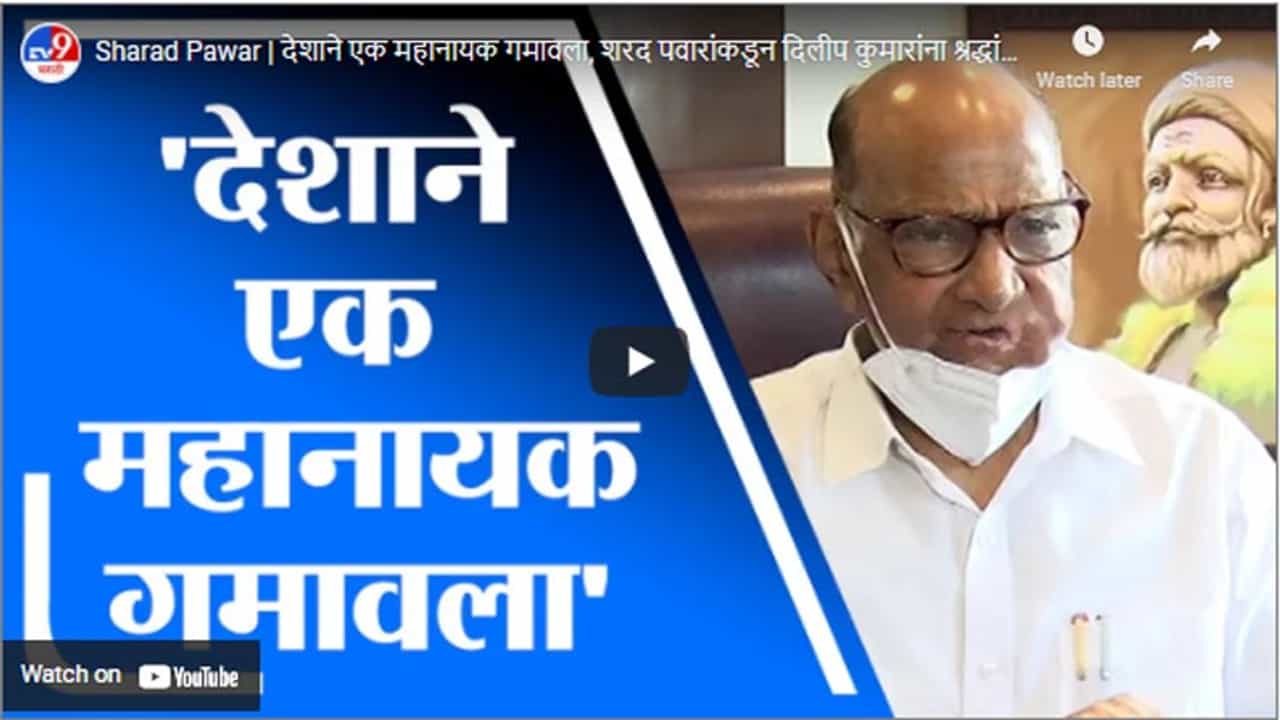 Sharad Pawar | देशाने एक महानायक गमावला, शरद पवारांकडून दिलीप कुमारांना श्रद्धांजली