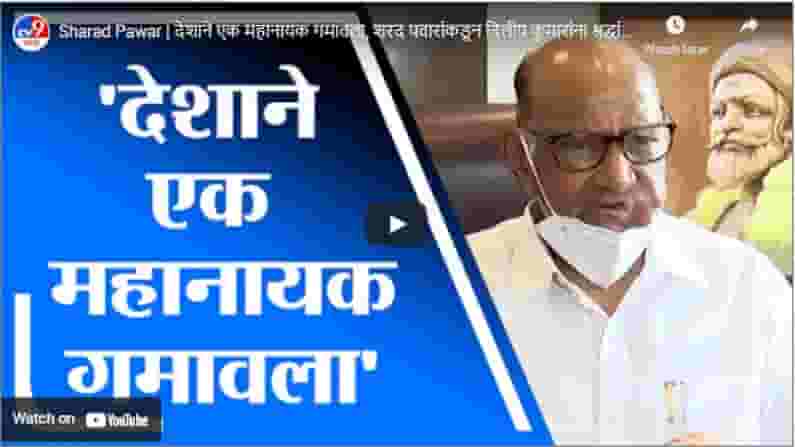Sharad Pawar | देशाने एक महानायक गमावला, शरद पवारांकडून दिलीप कुमारांना श्रद्धांजली
