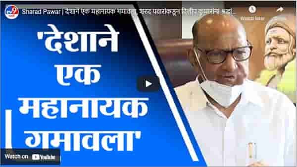 Sharad Pawar | देशाने एक महानायक गमावला, शरद पवारांकडून दिलीप कुमारांना श्रद्धांजली
