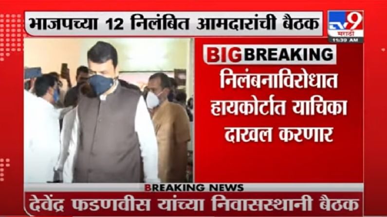 VIDEO : BJP Breaking | भाजपच्या निलंबिल 12 आमदारांची बैठक, निलंबनाविरोधात याचिका दाखल करणार