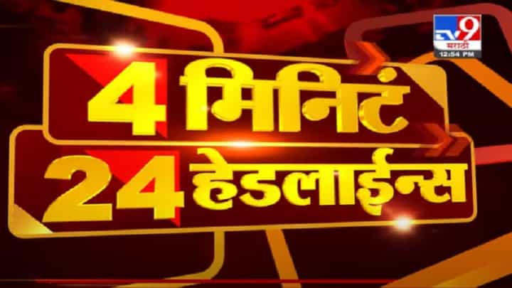 4 मिनिटे VIDEO : 24 हेडलाईन्स | 4 Minutes 24 Headlines | 1 PM | 7 July 2021 4 मिनिटे VIDEO : 24 हेडलाईन्स | 4 Minutes 24 Headlines | 1 PM | 7 July 2021