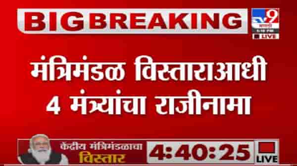 VIDEO : Breaking | मंत्रिमंडळ विस्ताराआधी 4 केंद्रीय मंत्र्यांचा राजीनामा