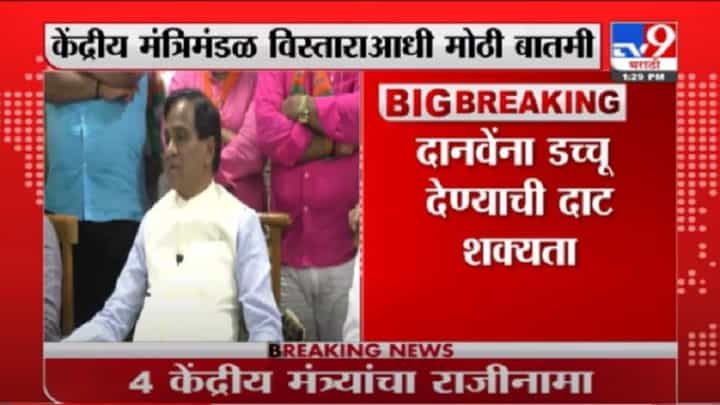 VIDEO : Breaking | केंद्रीय मंत्रिमंडळातून रावसाहेब दानवेंची उचलबांगडी होण्याची शक्यता VIDEO : Breaking | केंद्रीय मंत्रिमंडळातून रावसाहेब दानवेंची उचलबांगडी होण्याची शक्यता