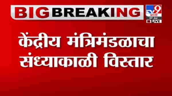 VIDEO : Breaking | पंतप्रधान नरेंद्र मोदींच्या मंत्रिमंडळात उच्चशिक्षित मंत्री ?