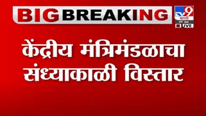 VIDEO : Breaking | पंतप्रधान नरेंद्र मोदींच्या मंत्रिमंडळात उच्चशिक्षित मंत्री ? VIDEO : Breaking | पंतप्रधान नरेंद्र मोदींच्या मंत्रिमंडळात उच्चशिक्षित मंत्री ?