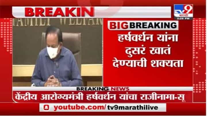 Breaking | केंद्रीय आरोग्यमंत्री हर्षवर्धन यांचा राजीनामा ; सूत्रांची माहिती Breaking | केंद्रीय आरोग्यमंत्री हर्षवर्धन यांचा राजीनामा ; सूत्रांची माहिती