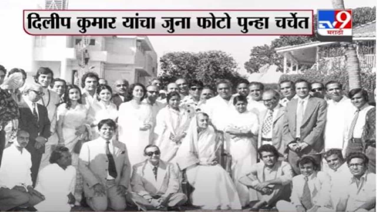 Dilip Kumar Death | राजभवनकडून दिलीप कुमार यांचा आठवणींना उजाळा,  माजी पंतप्रधान इंदिरा गांधी, लता मंगेशकर यांच्यासोबतचा फोटो ट्विट