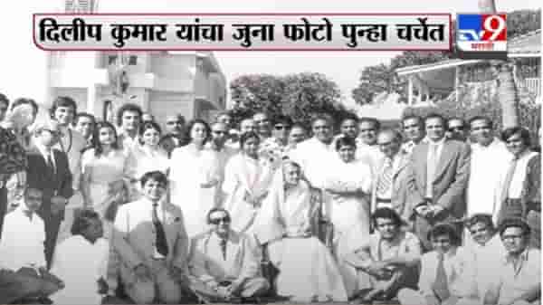 Dilip Kumar Death | राजभवनकडून दिलीप कुमार यांचा आठवणींना उजाळा, माजी पंतप्रधान इंदिरा गांधी, लता मंगेशकर यांच्यासोबतचा फोटो ट्विट