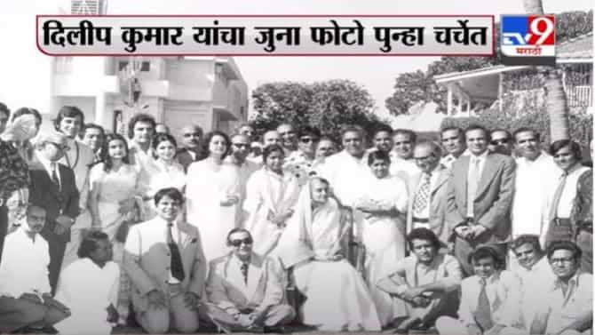 Dilip Kumar Death | राजभवनकडून दिलीप कुमार यांचा आठवणींना उजाळा, माजी पंतप्रधान इंदिरा गांधी, लता मंगेशकर यांच्यासोबतचा फोटो ट्विट