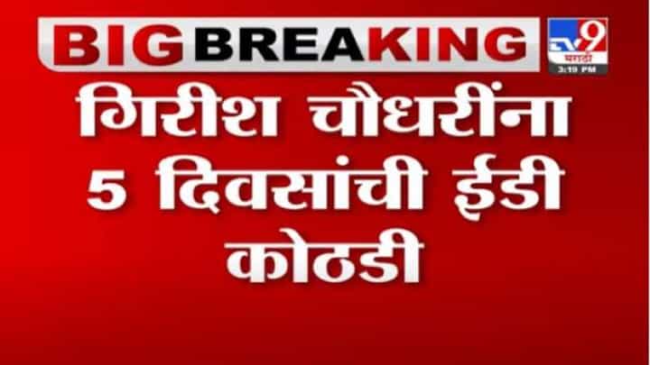 पुण्यातील जमीन घोटाळ्याप्रकरणी एकनाथ खडसेंचे जावई गिरीश चौधरींना 5 दिवसांची ईडी कोठडी पुण्यातील जमीन घोटाळ्याप्रकरणी एकनाथ खडसेंचे जावई गिरीश चौधरींना 5 दिवसांची ईडी कोठडी