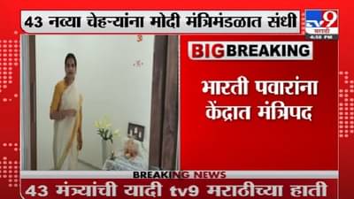 Video | राज्यातील 4 नेत्यांना केंद्रात मंत्रिपद, जाणून घ्या कोणाला मिळाली संधी ?