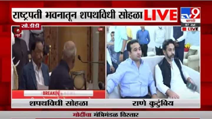Video | नारायण राणेंच्या शपथविधी सोहळ्यानंतर राणे कुंटुबीय, कार्यकर्त्यांमध्ये जल्लोष Video | नारायण राणेंच्या शपथविधी सोहळ्यानंतर राणे कुंटुबीय, कार्यकर्त्यांमध्ये जल्लोष
