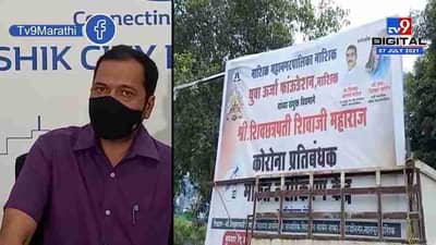 Nashik | नगरसेवकांचे मोफत लसीकरण फलक लावून प्रचार, मनपा आयुक्तांनी फलक काढण्याचे दिले आदेश