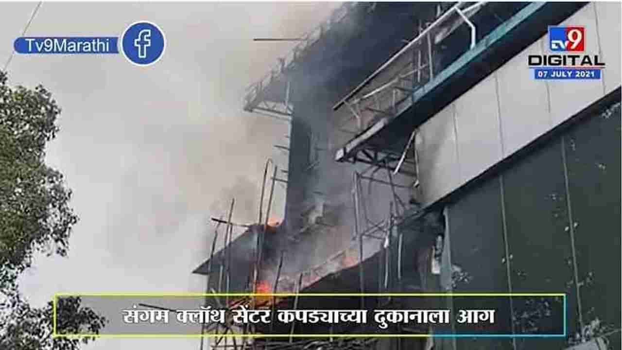 Pune | राजगुरुनगरच्या बाजारपेठेतील कपड्याच्या दुकानाला भीषण आग, अग्निशमन दलाचे प्रयत्न सुरु