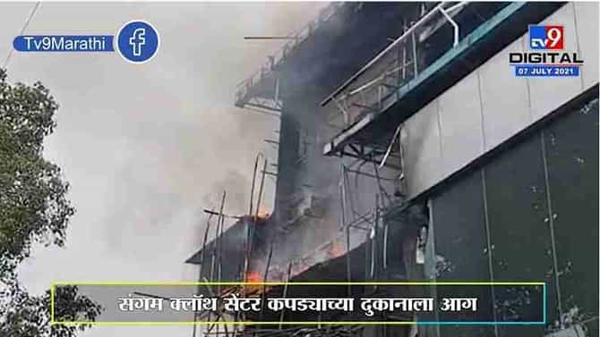 Pune | राजगुरुनगरच्या बाजारपेठेतील कपड्याच्या दुकानाला भीषण आग, अग्निशमन दलाचे प्रयत्न सुरु