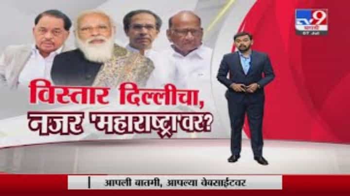 Special Report | विस्तार 'दिल्ली'चा, नजर 'महाराष्ट्रा'वर? Special Report | विस्तार 'दिल्ली'चा, नजर 'महाराष्ट्रा'वर?
