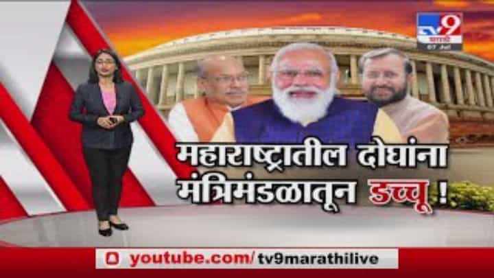 Special Report | मोदींच्या मंत्रिमंडळातून महाराष्ट्रातील दोन मंत्र्यांना डच्चू Special Report | मोदींच्या मंत्रिमंडळातून महाराष्ट्रातील दोन मंत्र्यांना डच्चू