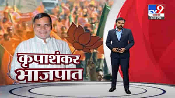 Special Report | कृपाशंकर सिंह भाजपात, उत्तर भारतीय मतांसाठी मोर्चेबांधणी?