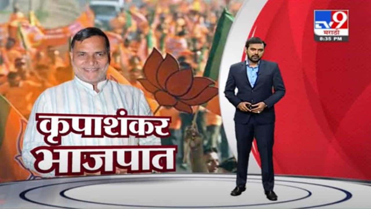 Special Report | कृपाशंकर सिंह भाजपात, उत्तर भारतीय मतांसाठी मोर्चेबांधणी? Special Report | कृपाशंकर सिंह भाजपात, उत्तर भारतीय मतांसाठी मोर्चेबांधणी?