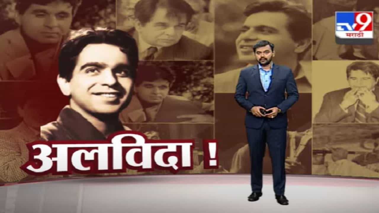 Special Report | संवादफेकीचा बादशाह, जेष्ठ अभिनेते दिलीप कुमार यांना 'अलविदा'