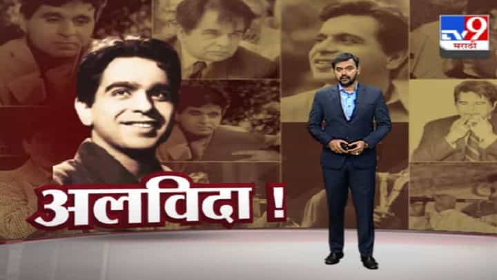 Special Report | संवादफेकीचा बादशाह, जेष्ठ अभिनेते दिलीप कुमार यांना 'अलविदा' Special Report | संवादफेकीचा बादशाह, जेष्ठ अभिनेते दिलीप कुमार यांना 'अलविदा'