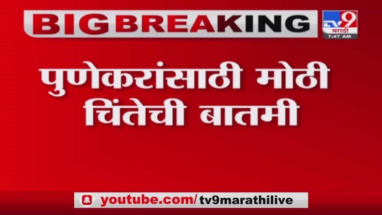 Pune Corona | पुण्यात कोरोना रुग्णांच्या संख्येत वाढ