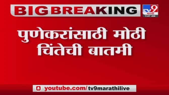 Pune Corona | पुण्यात कोरोना रुग्णांच्या संख्येत वाढ