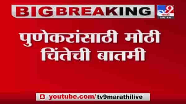 Pune Corona | पुण्यात कोरोना रुग्णांच्या संख्येत वाढ