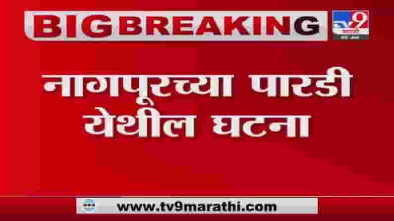 Nagpur | पोलिसांच्या मारहाणीत तरुणाचा मृत्यू, नागपूरच्या पारडीतील घटना