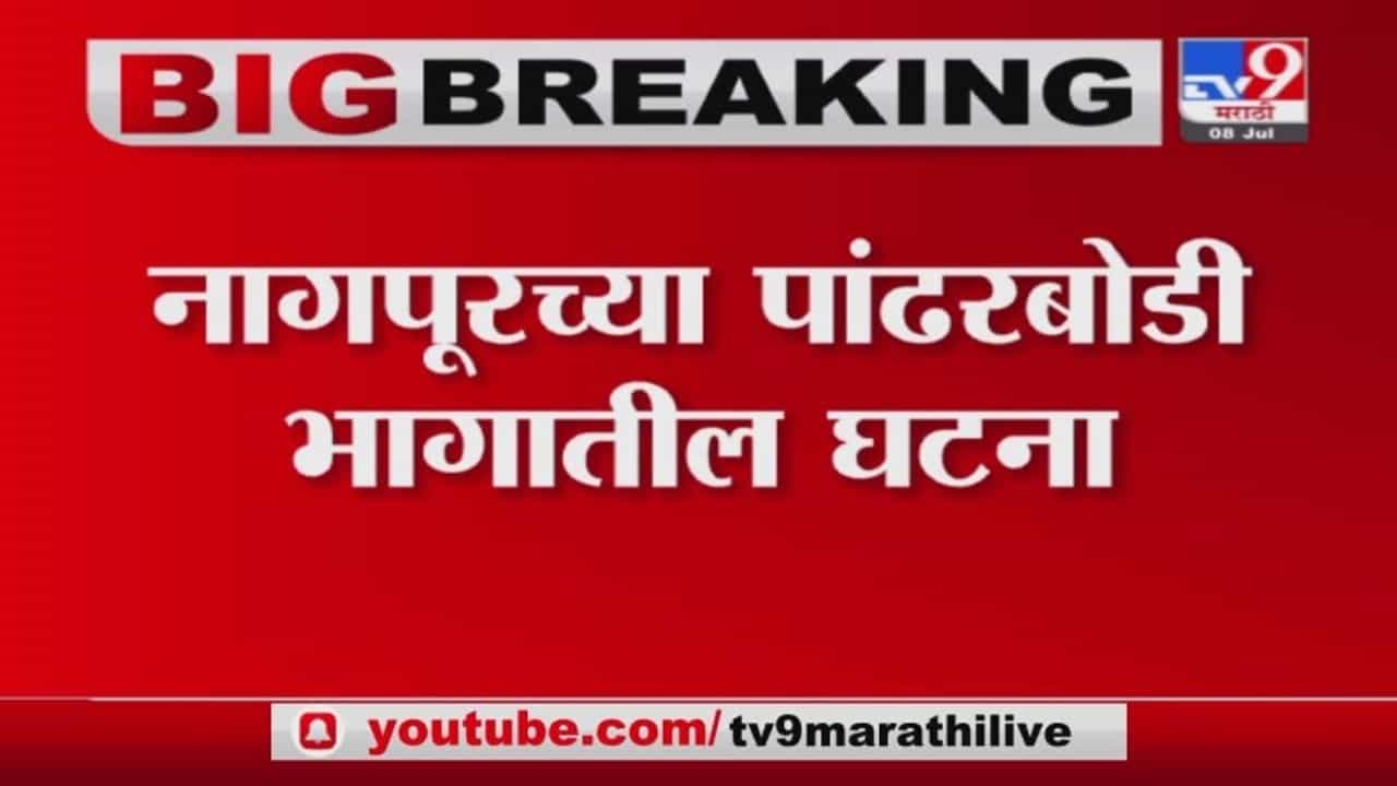 Nagpur Breaking | कुख्यात गुंड अक्षय जयपुरेची विटांनी ठेचून हत्या Nagpur Breaking | कुख्यात गुंड अक्षय जयपुरेची विटांनी ठेचून हत्या