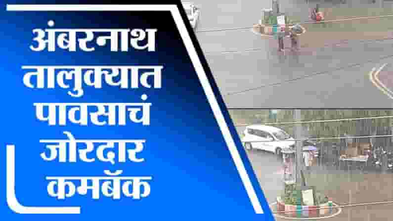 Ambarnath Rain | अंबरनाथ तालुक्यात पावसाचं जोरदार कमबॅक, नागरिकांना दिलासा