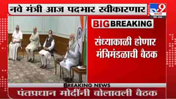 Modi New Cabinet | मोदींच्या जंबो मंत्रिमंडळाची आज बैठक, नवे मंत्री आज पदभार स्वीकारणार