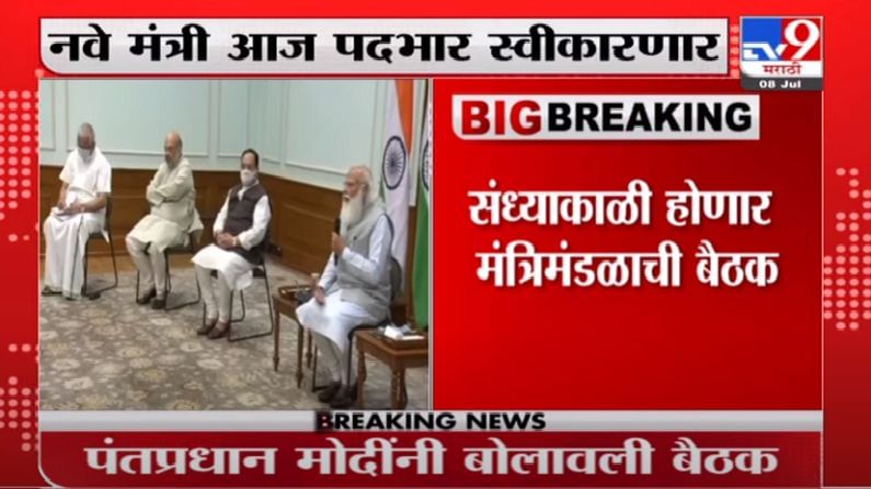 Modi New Cabinet | मोदींच्या जंबो मंत्रिमंडळाची आज बैठक, नवे मंत्री आज पदभार स्वीकारणार