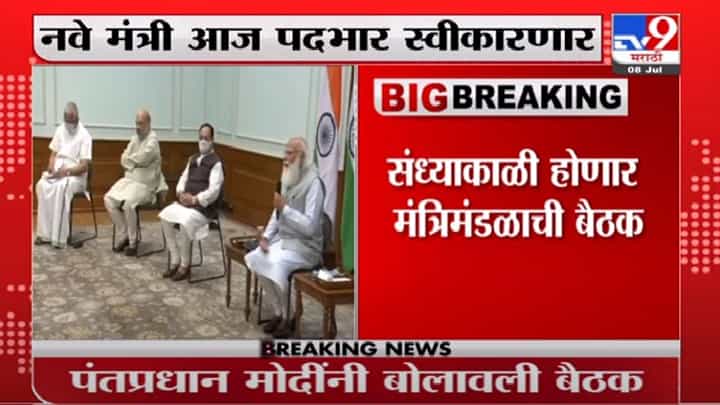 Modi New Cabinet | मोदींच्या जंबो मंत्रिमंडळाची आज बैठक, नवे मंत्री आज पदभार स्वीकारणार Modi New Cabinet | मोदींच्या जंबो मंत्रिमंडळाची आज बैठक, नवे मंत्री आज पदभार स्वीकारणार