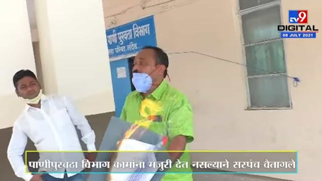 Nanded | जिल्हा परिषदेतील अधिकाऱ्यांच्या मनमानी कारभार, सरपंचाने अधिकाऱ्यांसमोर जाळल्या फाईल Nanded | जिल्हा परिषदेतील अधिकाऱ्यांच्या मनमानी कारभार, सरपंचाने अधिकाऱ्यांसमोर जाळल्या फाईल