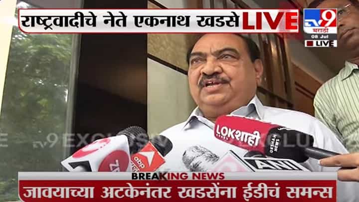 Eknath Khadse | हे राजकीय हेतूने प्रेरीत, जाणीव पूर्वक मला, कुंटुबाला छळण्याचा प्रयत्न : खडसे Eknath Khadse | हे राजकीय हेतूने प्रेरीत, जाणीव पूर्वक मला, कुंटुबाला छळण्याचा प्रयत्न : खडसे