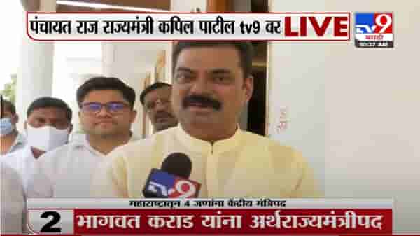 Kapil Patil LIVE | मला मनापासून आंनद झाला, कपिल पाटील पंचायत राज्य राज्यमंत्री