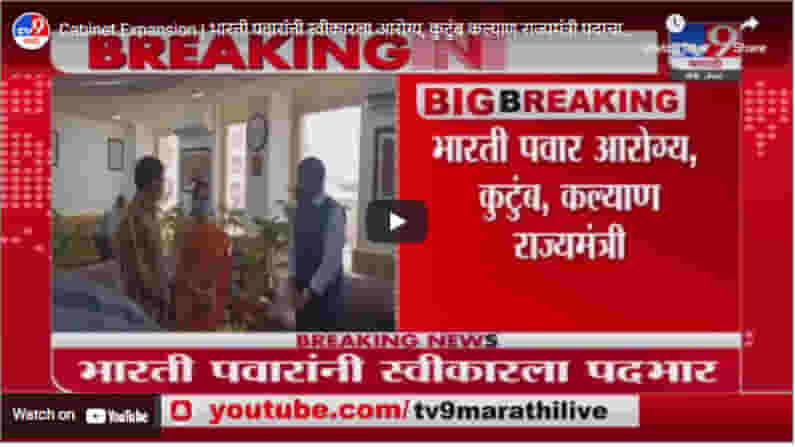 Cabinet Expansion | भारती पवारांनी स्वीकारला आरोग्य, कुटुंब कल्याण राज्यमंत्री पदाचा पदभार
