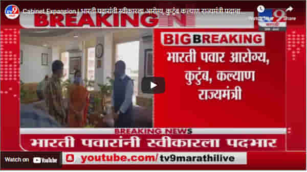 Cabinet Expansion | भारती पवारांनी स्वीकारला आरोग्य, कुटुंब कल्याण राज्यमंत्री पदाचा पदभार