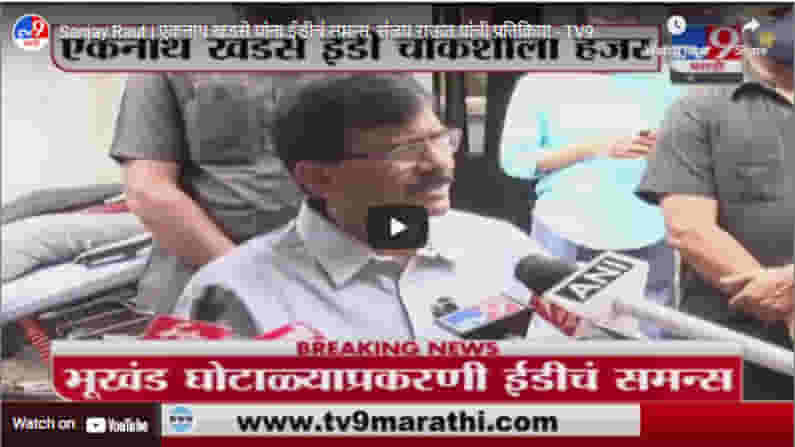 Sanjay Raut | एकनाथ खडसे यांना ईडीचं समन्स, संजय राऊत यांची प्रतिक्रिया