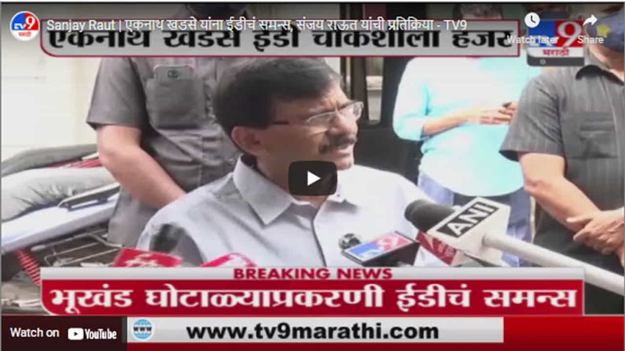 Sanjay Raut | एकनाथ खडसे यांना ईडीचं समन्स, संजय राऊत यांची प्रतिक्रिया Sanjay Raut | एकनाथ खडसे यांना ईडीचं समन्स, संजय राऊत यांची प्रतिक्रिया