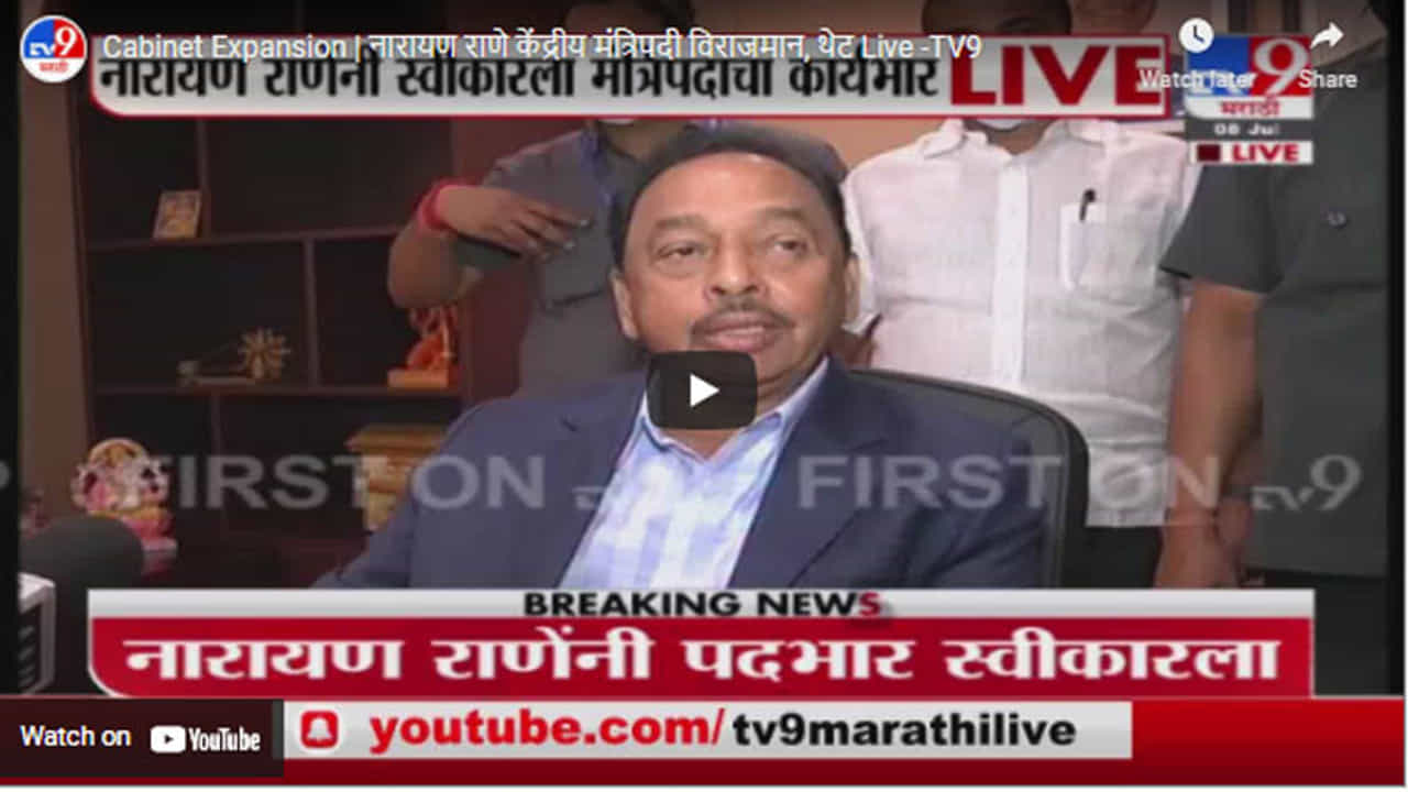Cabinet Expansion | नारायण राणे केंद्रीय मंत्रिपदी विराजमान, थेट Live