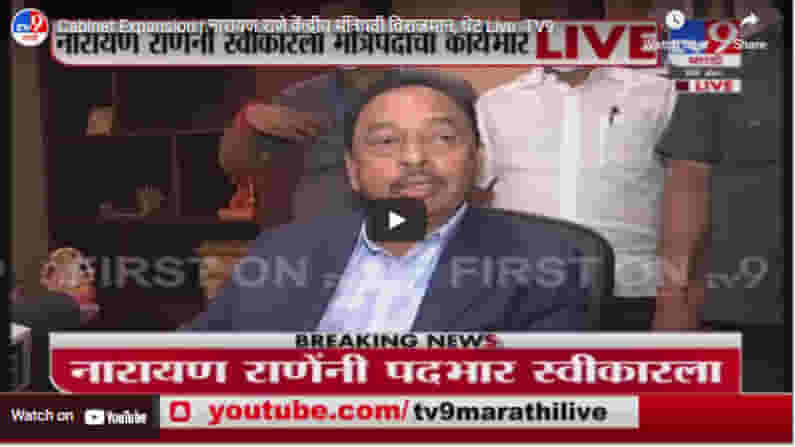 Cabinet Expansion | नारायण राणे केंद्रीय मंत्रिपदी विराजमान, थेट Live