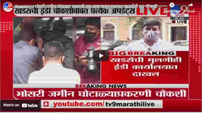 Breaking | भोसरी जमीन घोटाळ्या प्रकरणी एक तासापासून एकनाथ खडसेंची ED चौकशी सुरु